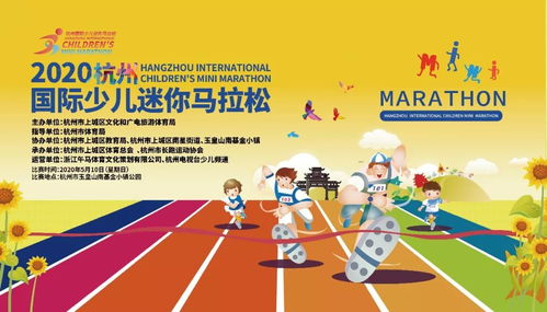 5月10日 2020第二屆杭州國際少兒迷你馬拉松
